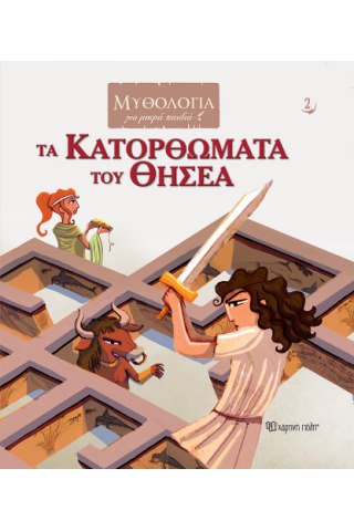 Τα Κατορθώματα του Θησέα