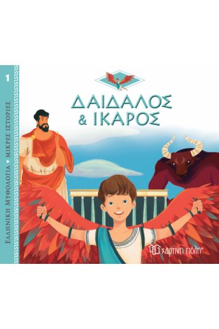 Δαίδαλος και Ίκαρος