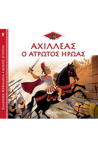 Αχιλλέας: Ο Άτρωτος Ήρωας