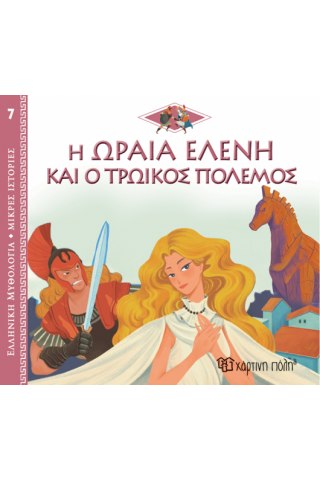 Η Ωραία Ελένη και ο Τρωικός Πόλεμος