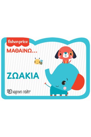 Fisher Price - Μαθαίνω - Ζωάκια - Νέα Έκδοση