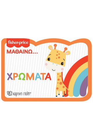 Fisher Price - Μαθαίνω - Χρώματα - Νέα Έκδοση