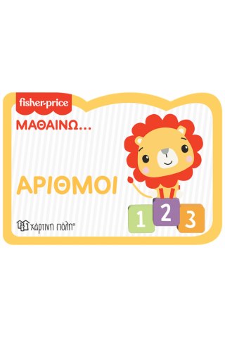 Fisher Price - Μαθαίνω - Αριθμοί - Νέα Έκδοση