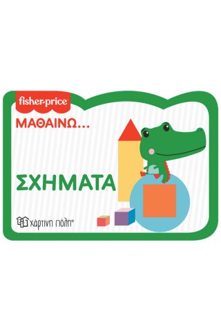 Fisher Price - Μαθαίνω - Σχήματα - Νέα Έκδοση