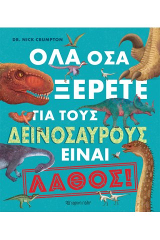 Όλα όσα ξέρετε για τους δεινόσαυρους είναι λάθος!