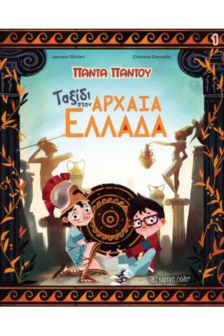 Ταξίδι στην Αρχαία Ελλάδα