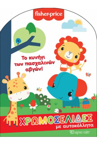 Fisher Price - Το Κυνήγι των Πασχαλινών Αβγών