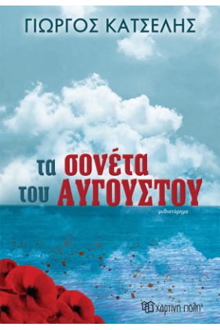 Τα σονέτα του Αυγούστου