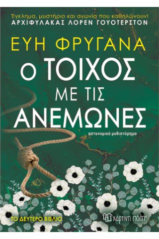 Ο τοίχος με τις ανεμώνες