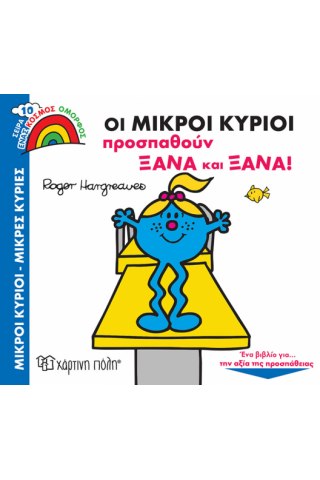 Οι Μικροί Κύριοι Προσπαθούν Ξανά και Ξανά