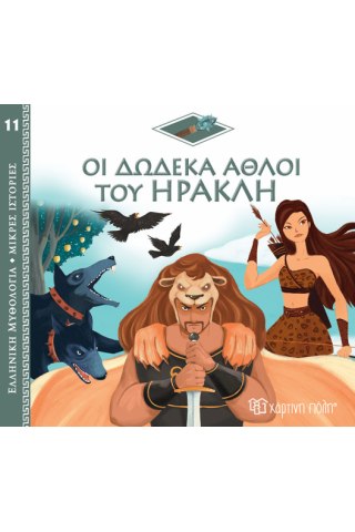 Οι Δώδεκα Άθλοι του Ηρακλή