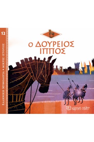 Ο Δούρειος Ίππος