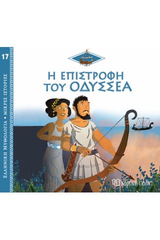 Η Επιστροφή του Οδυσσέα