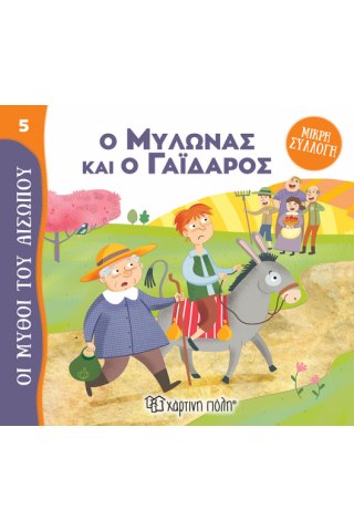 Ο Μυλωνάς και ο Γάιδαρος