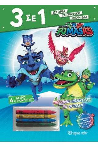 PJ Masks - Πιτζαμοδαμαστές εν Δράσει