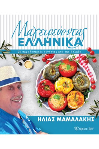 Μαγειρεύοντας ελληνικά (ελληνικά)