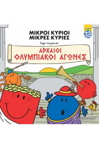 Μικροί Κύριοι - Αρχαίοι Ολυμπιακοί Αγώνες (ελληνικά)