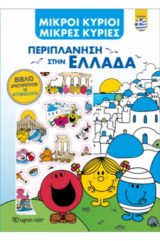 Μικροί Κύριοι - Περιπλάνηση στην Ελλάδα - Βιβλίο Δραστηριοτήτων με Αυτοκόλλητα (ελληνικά)