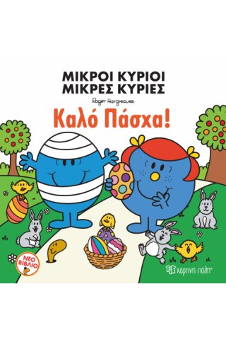 Μικροί Κύριοι Μικρές Κυρίες - Καλό Πάσχα!