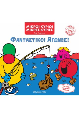 Φανταστικοί Αγώνες!