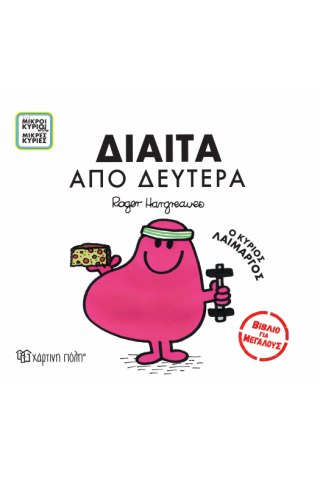 Δίαιτα από Δευτέρα