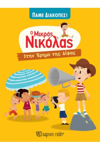 Στην Έρημο της Δίψας