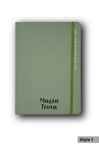 Προσωποποιημένο Ημερολόγιο 14x21 Λαδί