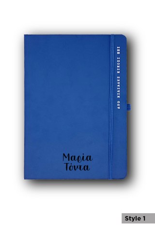 Προσωποποιημένο Ημερολόγιο 14x21 Μπλέ