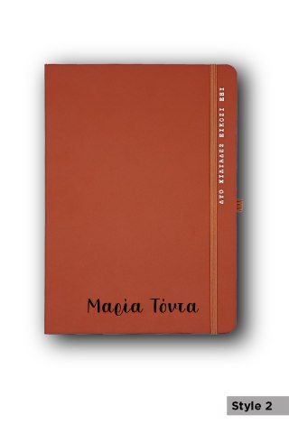 Προσωποποιημένο Ημερολόγιο 17x25 Καφέ