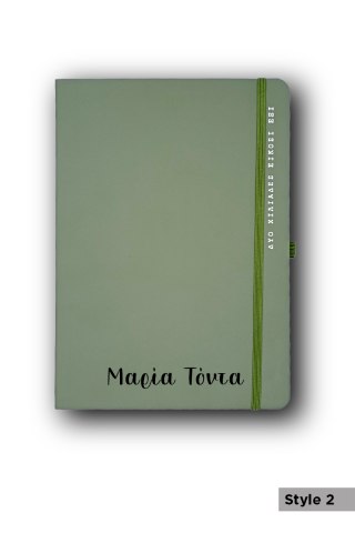 Προσωποποιημένο Ημερολόγιο 17x25 Λαδί