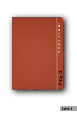 Προσωποποιημένο Ημερολόγιο 14x21 Καφέ