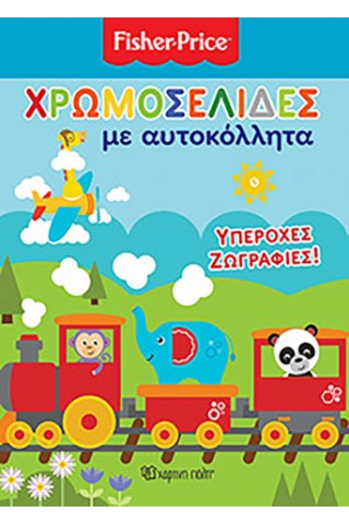 Fisher Price - Υπέροχες ζωγραφιές