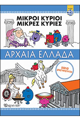 Μικροί Κύριοι - Περιπέτεια στην Αρχαία Ελλάδα