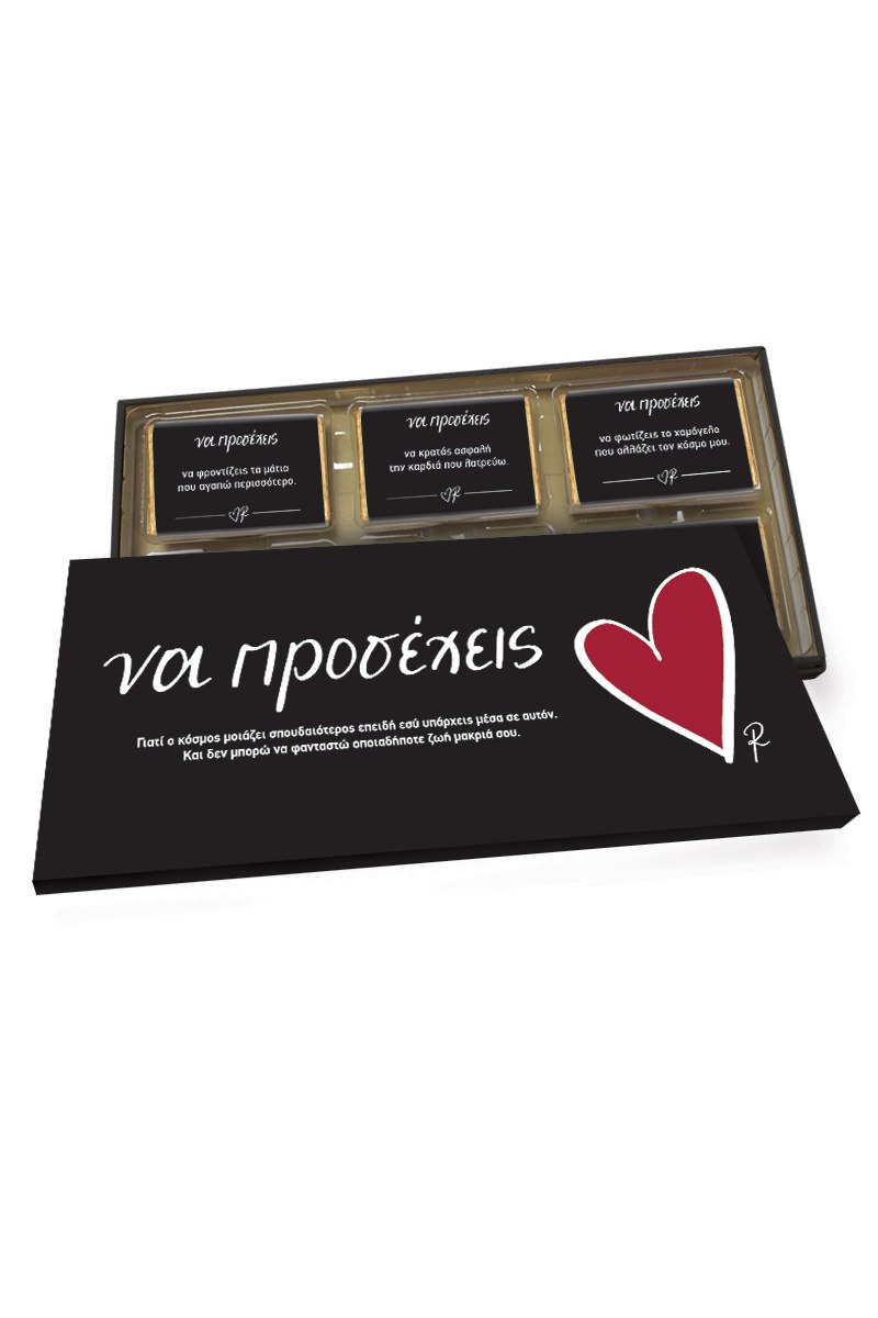 ΣΟΚΟΛΑΤΑΚΙΑ ΡΕΝΕ LOVE WORDS - ΝΑ ΠΡΟΣΕΧΕΙΣ