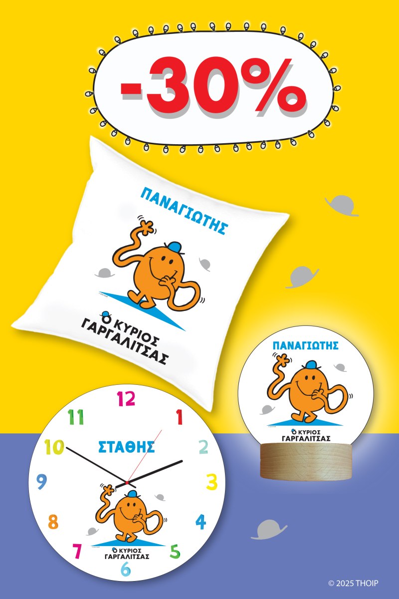 Φτιάξε το δικό σου Σετ Μ. Κύριοι - Ο Κύριος Γαργαλίτσας