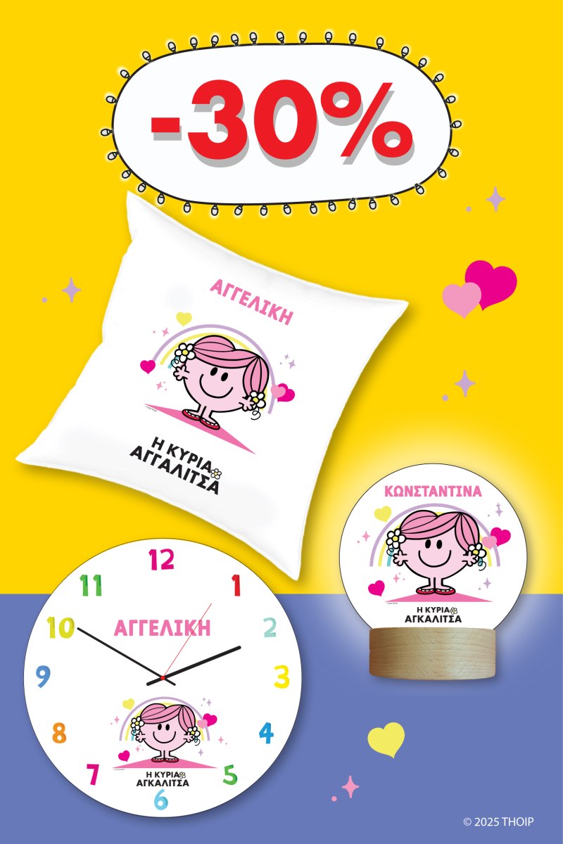 Φτιάξε το δικό σου Σετ Μ. Κύριοι - Η Κυρία Αγκαλίτσα