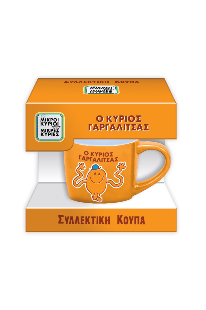 Συλλεκτική Κούπα Μικρή - Ο Κύριος Γαργαλίτσας