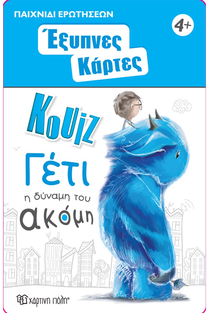 Έξυπνες Κάρτες Κουίζ -  Γέτι