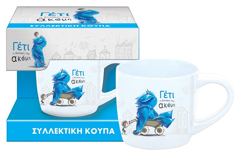 Συλλεκτική Κούπα Μικρή - Γέτι 1