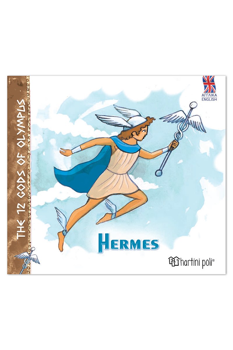 Οι 12 Θεοί του Ολύμπου – Ερμής (Αγγλικά)