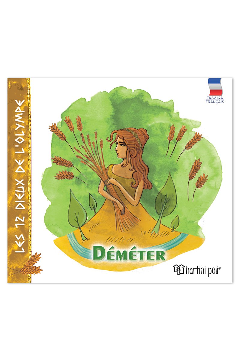 Οι 12 Θεοί του Ολύμπου - Δήμητρα (Γαλλικά)