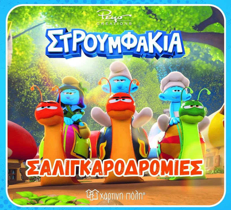 Σαλιγκαροδρομίες 