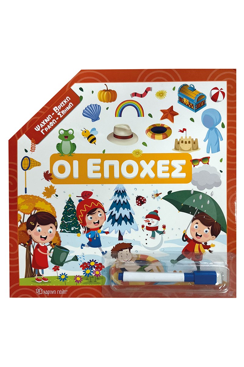 Ψάχνω - Βρίσκω – Γραφώ - Σβήνω - Οι εποχές