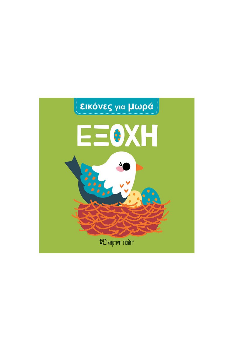 Εξοχή