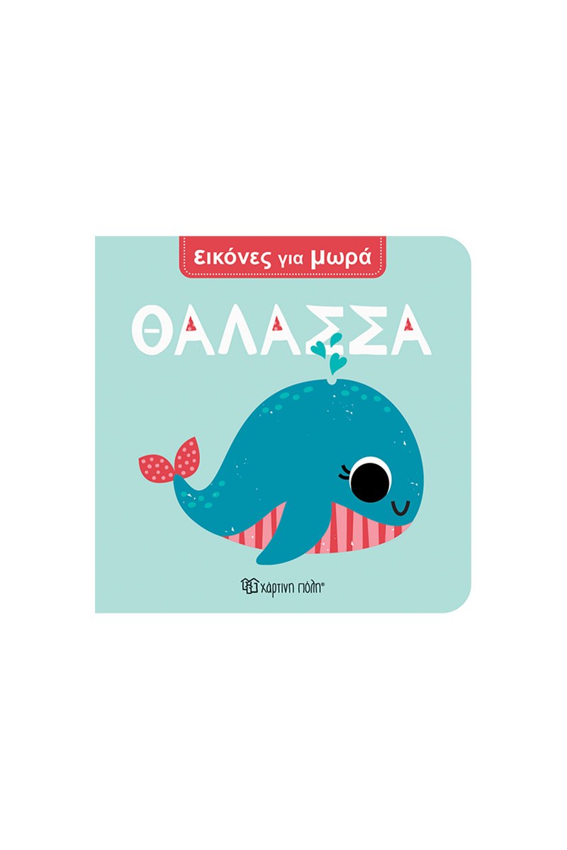 Θάλασσα