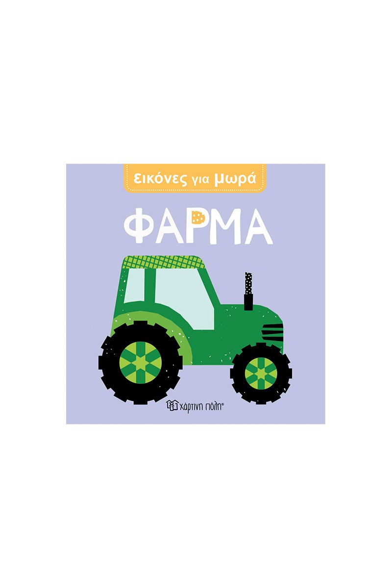 Φάρμα