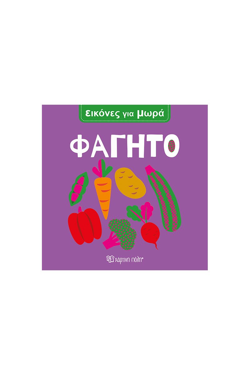 Φαγητό