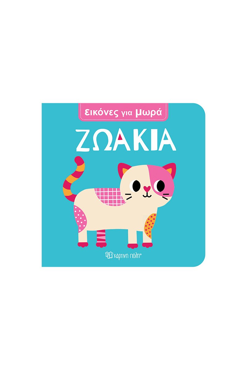 Ζωάκια