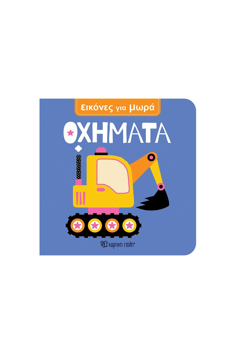 Οχήματα