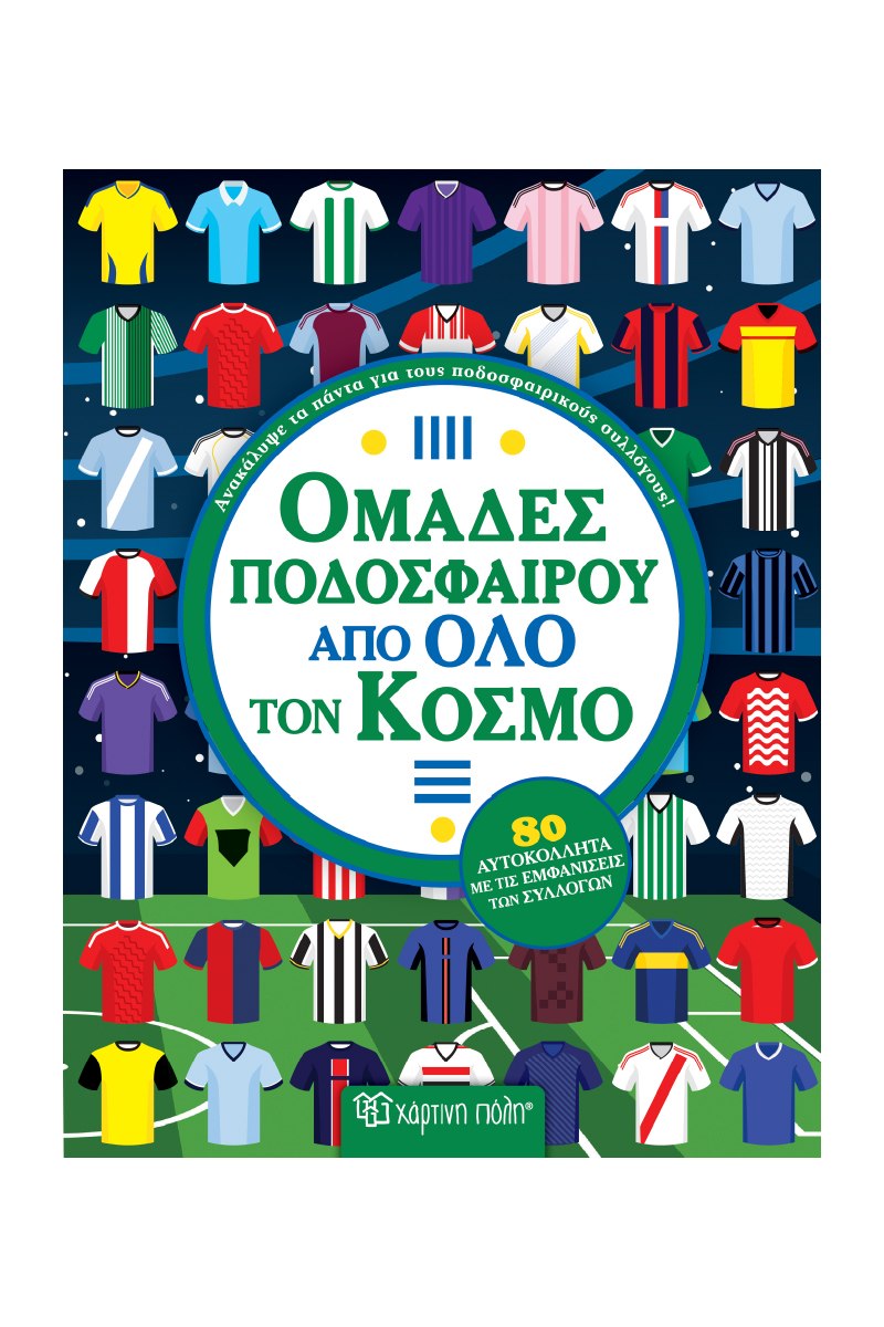 ΟΜΑΔΕΣ ΠΟΔΟΣΦΑΙΡΟΥ ΑΠΟ ΟΛΟ ΤΟ ΚΟΣΜΟ